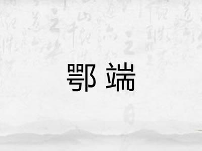 鄂端