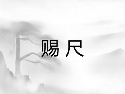 赐尺