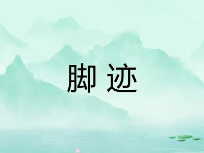脚迹
