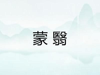 蒙翳