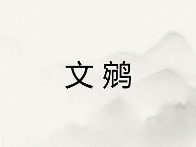 文鹓