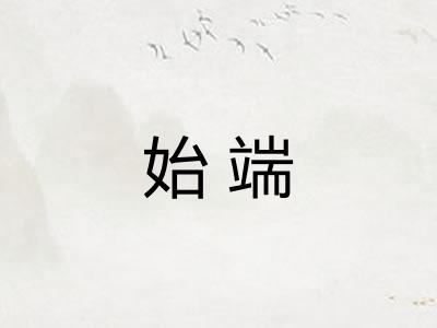 始端