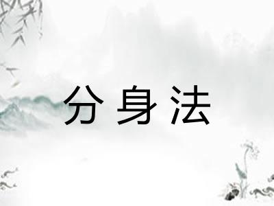 分身法