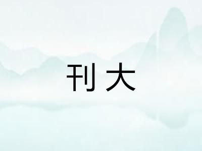 刊大