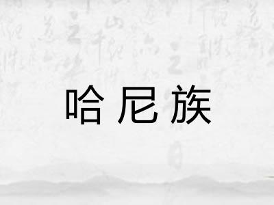 哈尼族