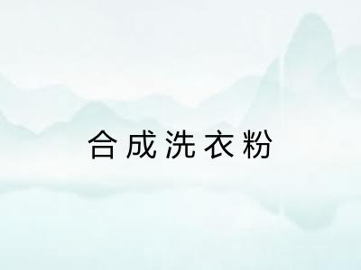 合成洗衣粉