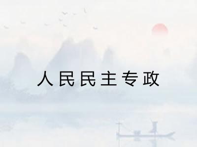 人民民主专政 人民民主专政