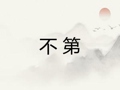 不第