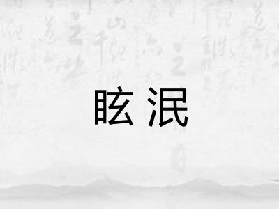 眩泯