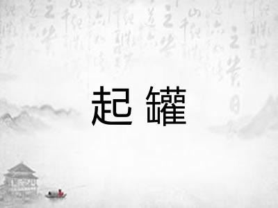 起罐 起罐