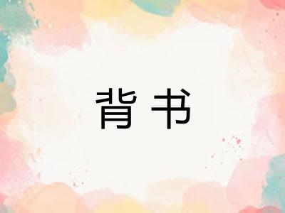 背书