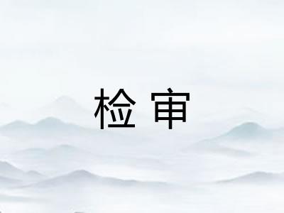 检审