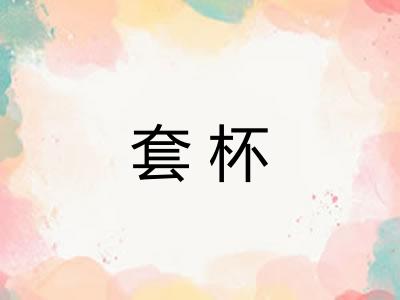 套杯