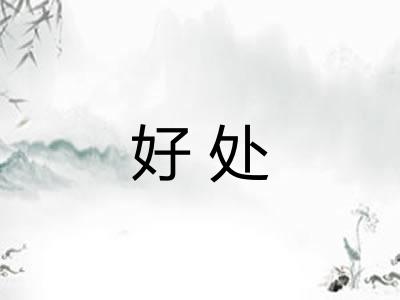 好处