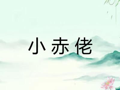 小赤佬