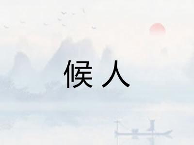 候人