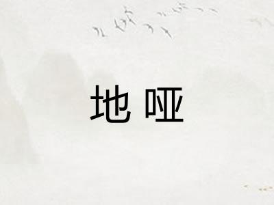 地哑