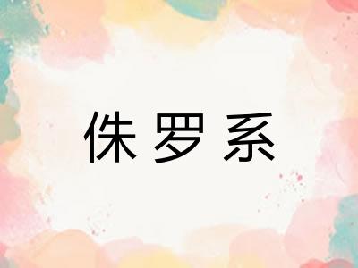 侏罗系