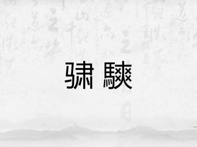 骕騻