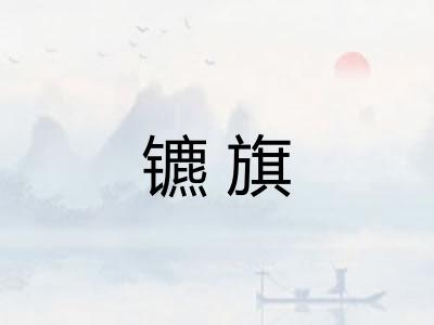 镳旗