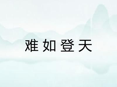 难如登天