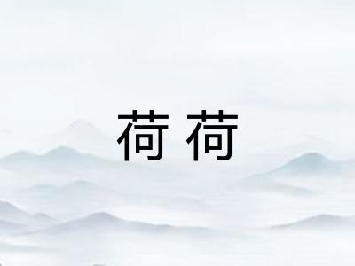 荷荷