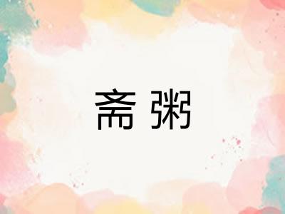 斋粥