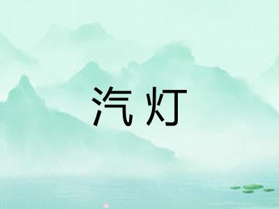汽灯