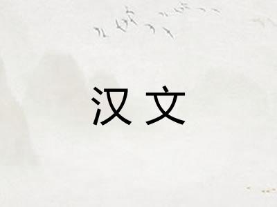 汉文