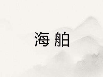 海舶