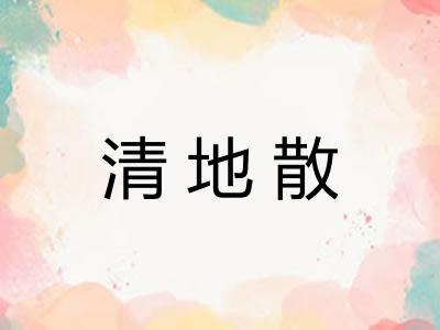 清地散