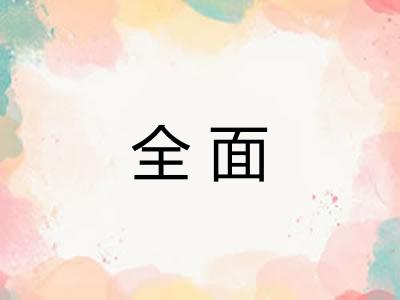 全面