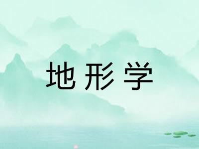 地形学