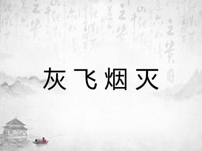 灰飞烟灭
