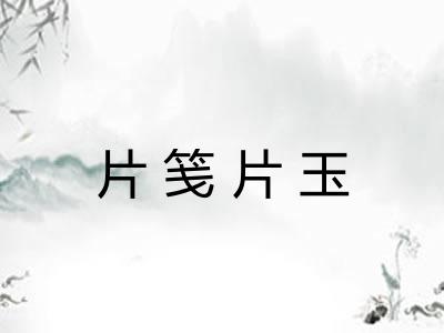 片笺片玉