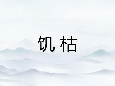 饥枯