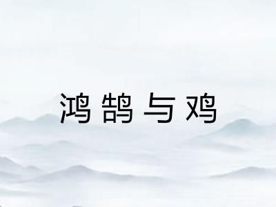 鸿鹄与鸡