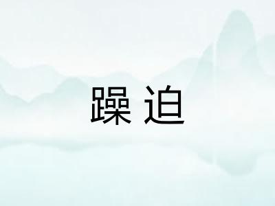 躁迫