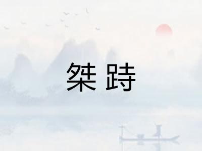 桀跱