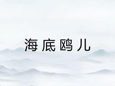 海底鸥儿