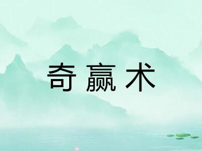 奇赢术