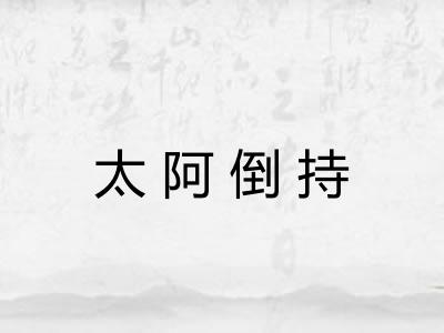 太阿倒持
