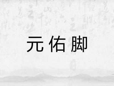 元佑脚