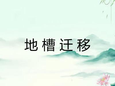 地槽迁移