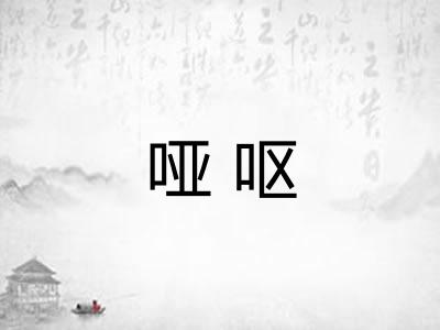 哑呕