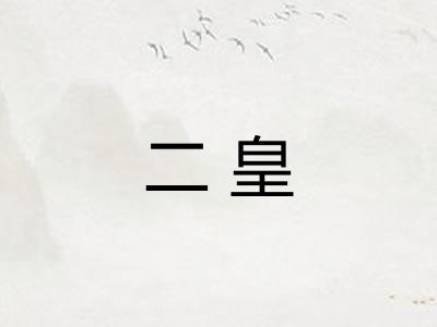 二皇