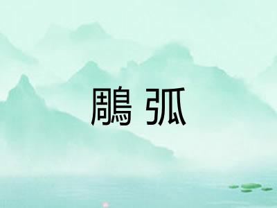 鵰弧