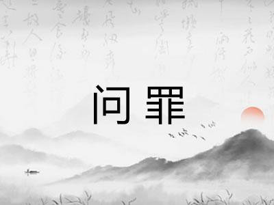 问罪