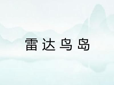 雷达鸟岛