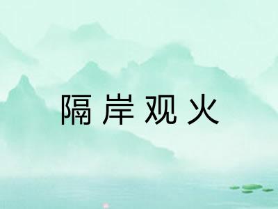 隔岸观火